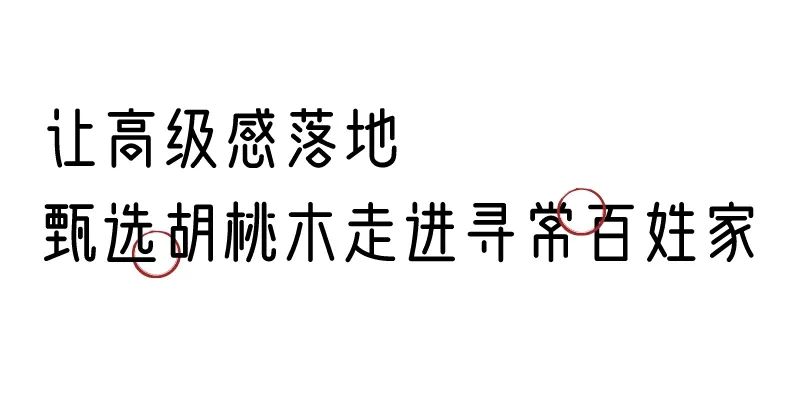 有质感的「家居」味道，「胡桃木」知道！